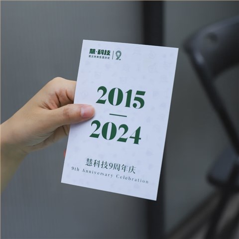 慧·科技9周年|紀念禮品