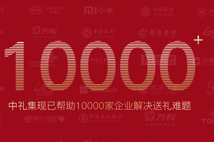 中禮集禮品公司