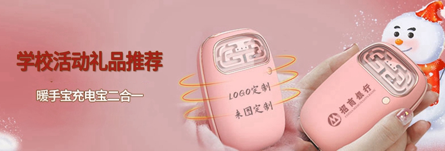 學(xué)校活動(dòng)禮品趣味游戲暖手寶充電寶二合一
