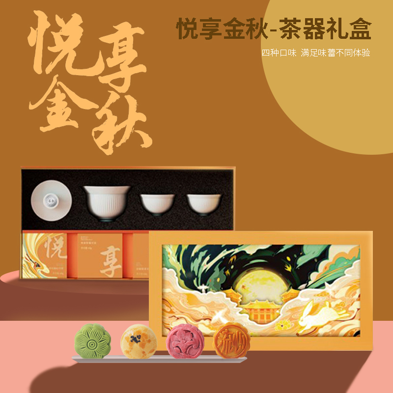 悅享金秋禮盒套裝