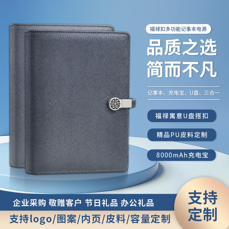 福祿扣記事本電源|會(huì)議禮品推薦 福祿扣記事本電源|會(huì)議禮品推薦