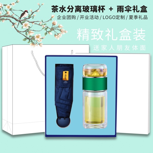 茶水分離玻璃杯黑膠雨傘套裝|送客戶開業(yè)活動禮品