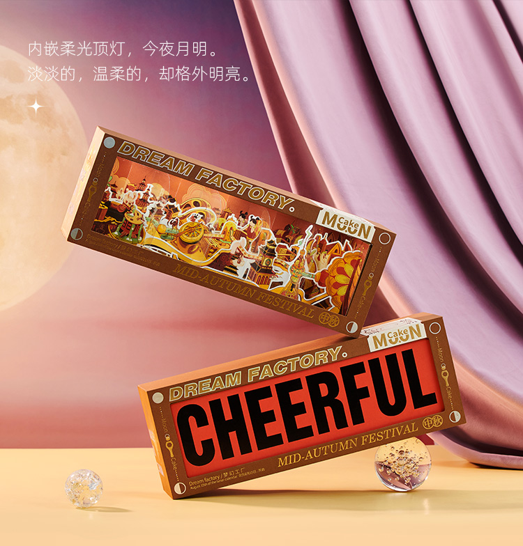 【夢工廠】2024立體插畫創(chuàng)意中秋禮盒