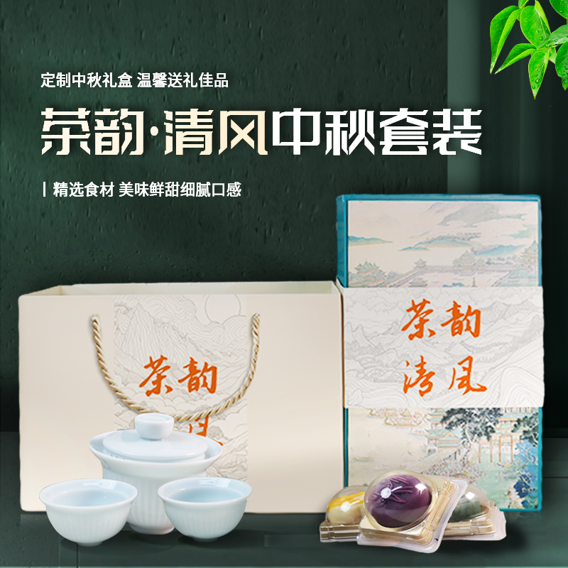 清風(fēng)茶韻|中秋客戶(hù)禮品
