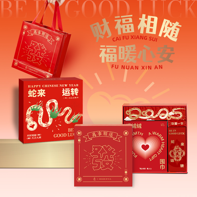 2025蛇來運轉煥新套裝