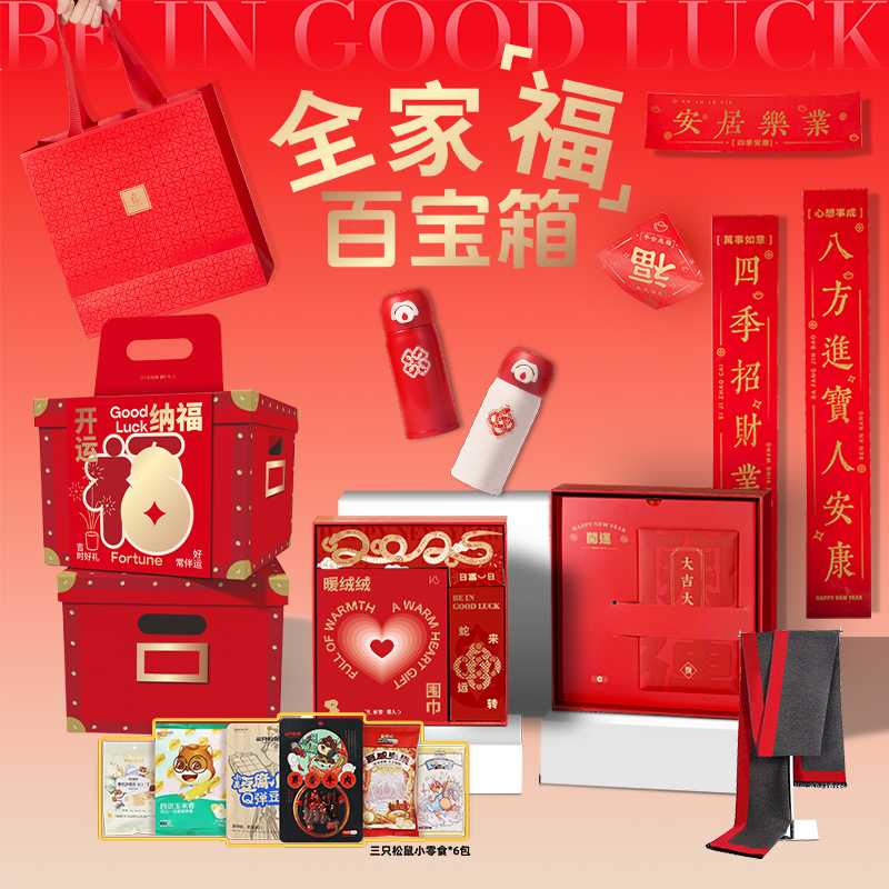 全家福新春百寶箱