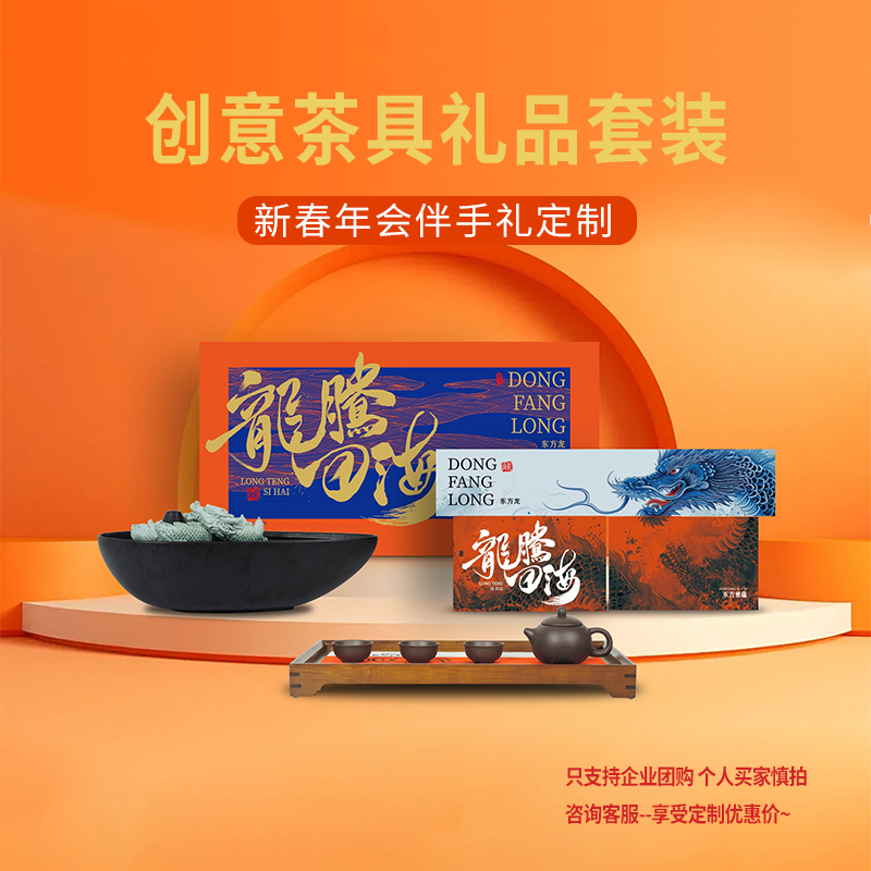 龍騰四海新年禮品