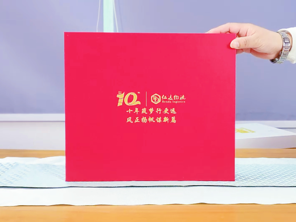 仁達(dá)物流定制周年紀(jì)念品：紅色禮盒，實(shí)用與創(chuàng)意的完美結(jié)合