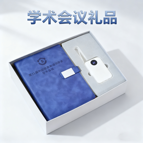 學(xué)術(shù)會(huì)議禮品|會(huì)議紀(jì)念禮品