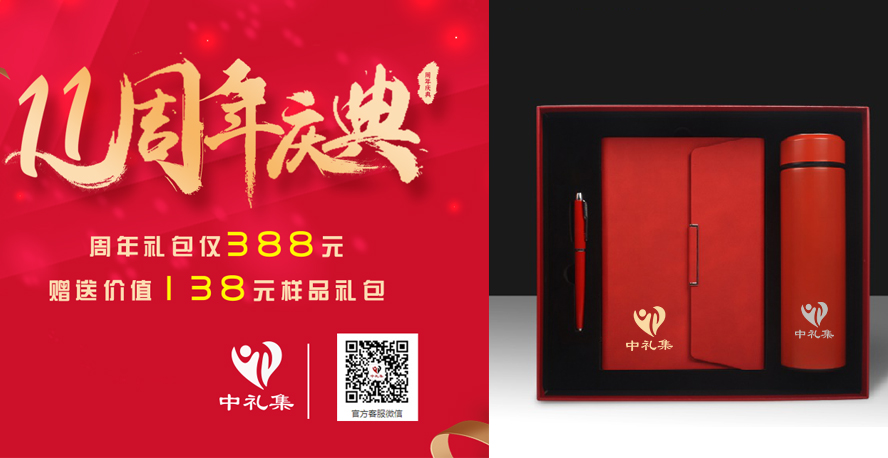 中禮集-企業(yè)周年慶禮品